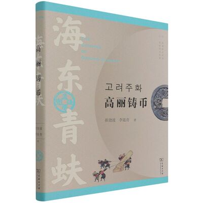 海东青蚨:高丽铸币