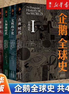 企鹅全球史全4册 企鹅出版社传奇的世界通史经典 被誉为“当代无可匹敌的世界通史著作” 概述人类从诞生之初直至21世纪的历史