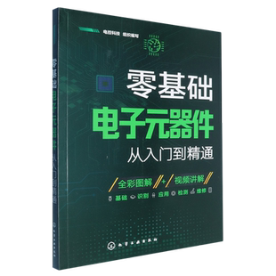 零基础电子元器件从入门到精通