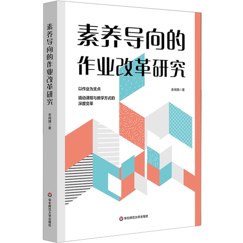 素养导向的作业改革研究