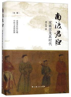 【新华书店旗舰店官网】正版包邮 南渡君臣(宋高宗及其时代)(精)