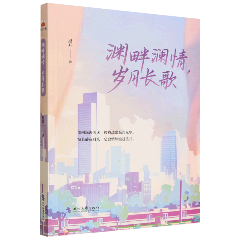 渊畔澜情,岁月长歌