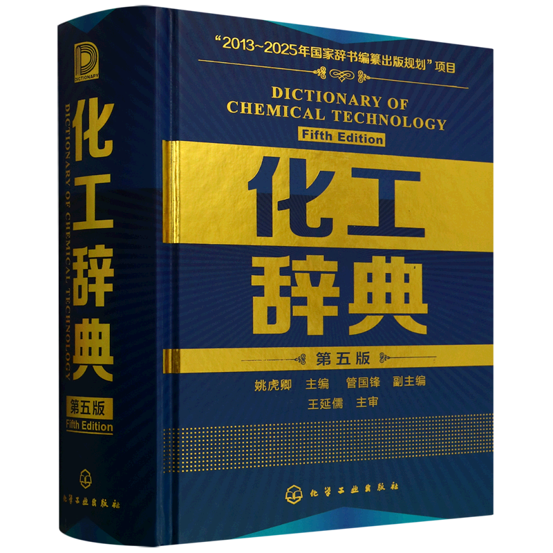 官方正版 化工辞典 第五版 化工界新华字典 化学工业出版社 化工类百科全书化工从业人员 化工工具书标准化工化学工业参考书籍