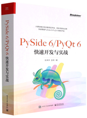 【官方正版】PySide 6/PyQt 6快速开发与实战 QtDesigner的详细用法 PySide/PyQt控件 Python的扩展应用 电子社