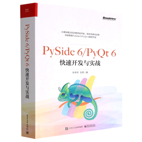 【官方正版】PySide 6/PyQt 6快速开发与实战 QtDesigner的详细用法 PySide/PyQt控件 Python的扩展应用 电子社