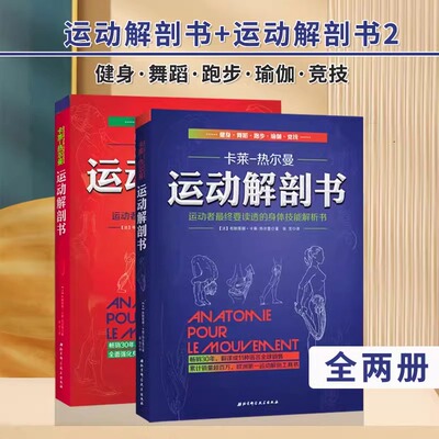【套装2册】运动解剖书1+2 运动者受益一生的身体技能训练书运动者最终要读透的身体技能解析书 欧洲经典运动类工具书图谱新华正版