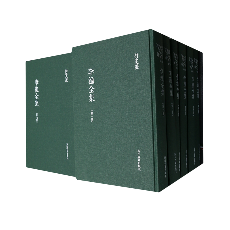 李渔全集