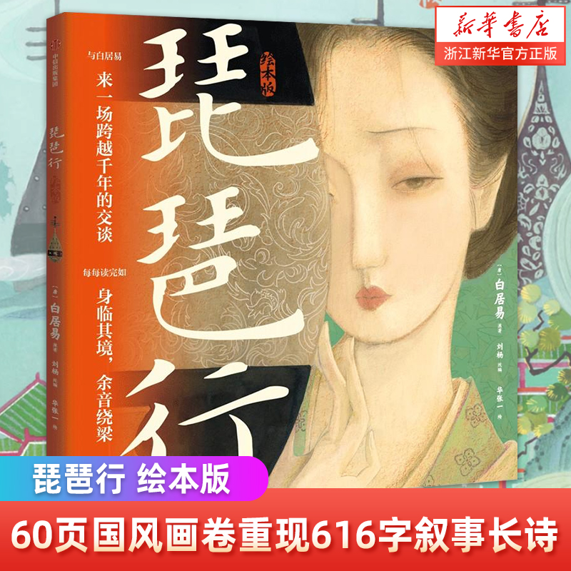 【5岁以上】琵琶行（绘本版）华张一著包邮 60页国风画卷重现616字叙事长诗诗词与音乐交响每每读完如身临其境余音绕梁