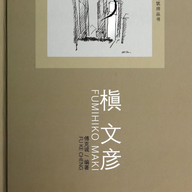 槇文彦(精)/国外著名建筑师丛书