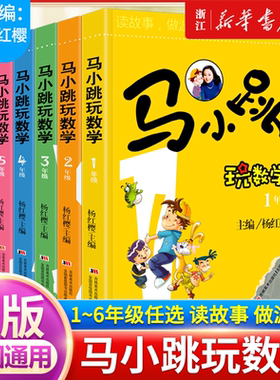 新华正版 马小跳玩数学全套6册小学生一年级二三四五六年级上下册趣味数学绘本儿童书籍课外阅读杨红樱系列有关于数学的启蒙故事书