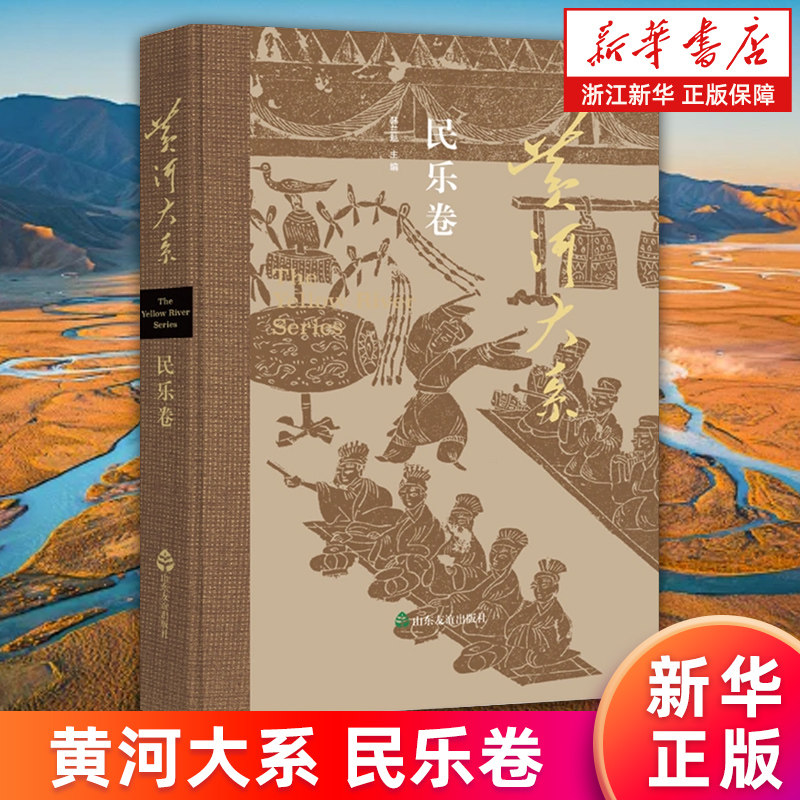 【新华书店旗舰店】黄河大系.民乐卷 韩兰魁 正版书籍