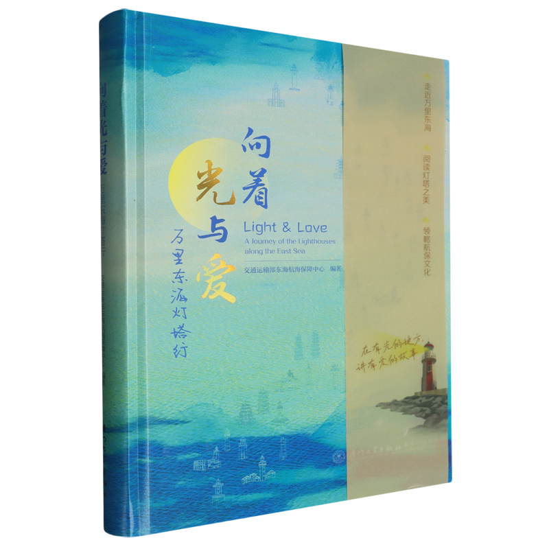 向着光与爱:万里东海灯塔行
