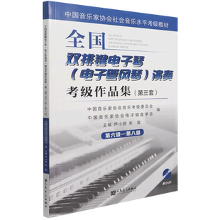 【新华书店旗舰店官网】全国双排键电子琴(电子管风琴)演奏考级作品集第三套第6-8级 中国音乐家协会社会音乐水平考级教材 附DVD