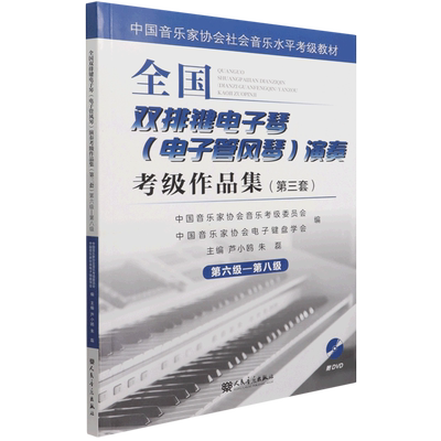 全国双排电子琴演奏考级作品集