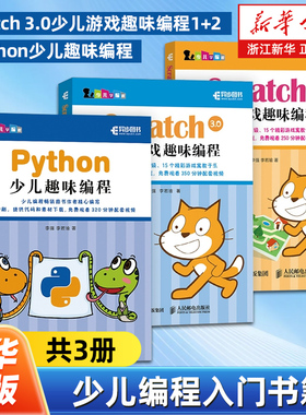 【任选】少儿编程入门书籍3册 Python少儿趣味编程+Scratch 3.0少儿游戏趣味编程1+2 青少年编程真好玩 编程思维游戏编程