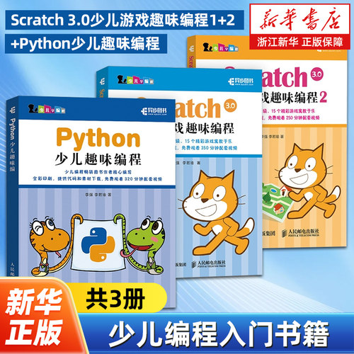 【任选】少儿编程入门书籍3册 Python少儿趣味编程+Scratch 3.0少儿游戏趣味编程1+2 青少年编程真好玩 编程思维游戏编程