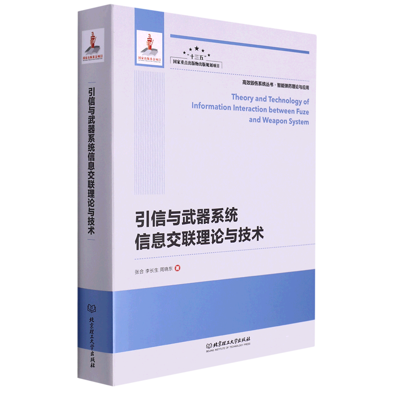 引信与武器系统信息交联理论与技术(精)/高效毁伤系统丛书