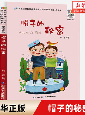 【彩图注音】帽子的秘密 百年百部中国儿童文学经典书系小学一二年级课外阅读书籍6-7-8岁儿童带拼音的书长江少年儿童出版社