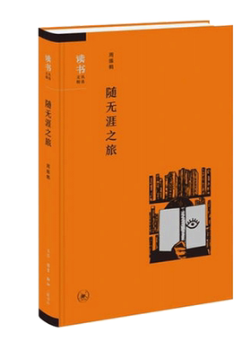 【新华书店旗舰店官网】随无涯之旅(精)/读书文丛精选 周振鹤 正版书籍
