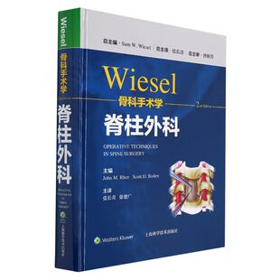 WIESEL骨科手术学.脊柱外科