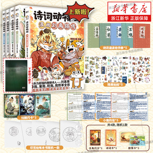 寻宝记历险记美食篇 小魔漫画诗词动物城漫画刘禹锡传孟浩然传王维传李白杜甫传 科普达人我是小魔系列诗词科普漫画书 新华书店