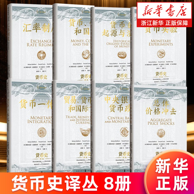 货币史译丛8册 货币的起源与演化 货币铸币和国家 中央银行和货币政策总体价格冲 货币实验货币一体化 汇率制度贸易市场和国际货币