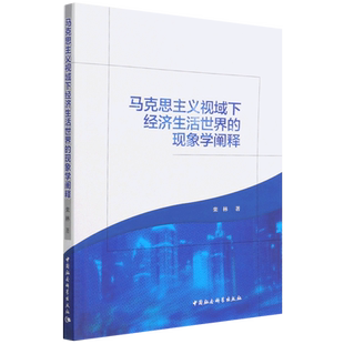 马克思主义视域下经济生活世界 现象学阐释