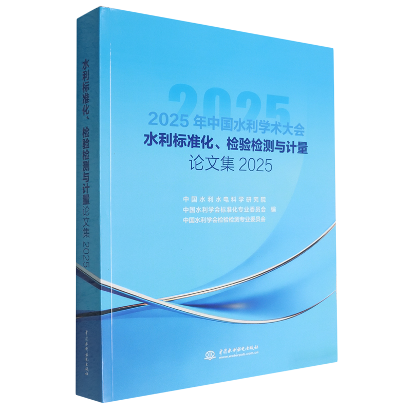 水利标准化、检验检测与计量论文集.2025