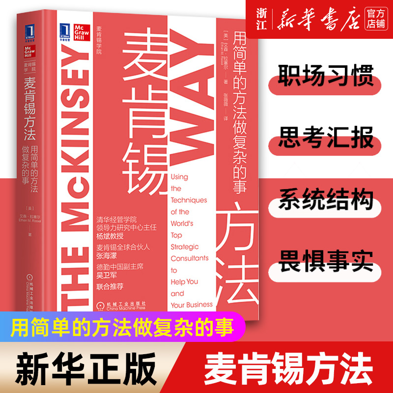 【新华书店旗舰店官网】正版包邮 麦肯锡方法 用简单的方法做复杂的事 艾森拉塞尔  麦肯锡工作法 企业管理书籍 职场成长进阶书 书籍/杂志/报纸 职场 原图主图