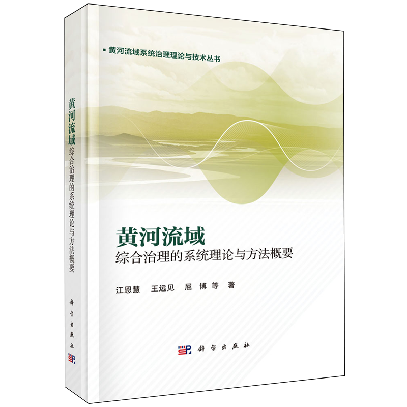 黄河流域综合治理的系统理论与方法概要