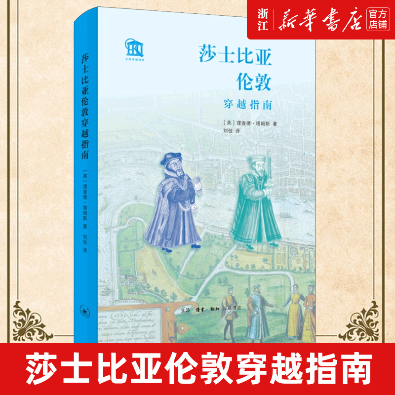 【新华书店旗舰店官网】正版包邮 莎士比亚伦敦穿越指南 为游客提供了四个世纪前游览蓬勃发展的伦敦所需要的所有实用建议高性价比高么？