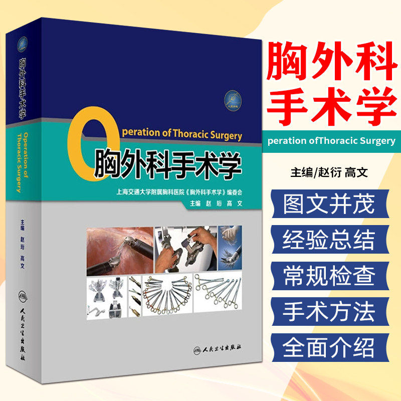 正版 胸外科手术学 赵珩 高文主编 外科学参考书上海交通大学附属胸科医院 9787117248297临床实用胸心外科手术学关键手术技术书籍