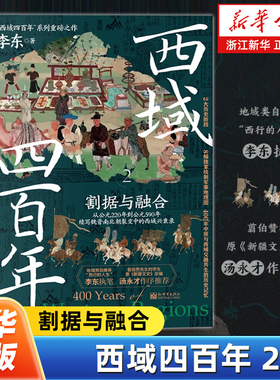 西域四百年.2,割据与融合 “西域四百年”系列重磅之作 地域类自媒体“西行的人生”李东执笔 续写魏晋南北朝裂变中的西域兴衰录