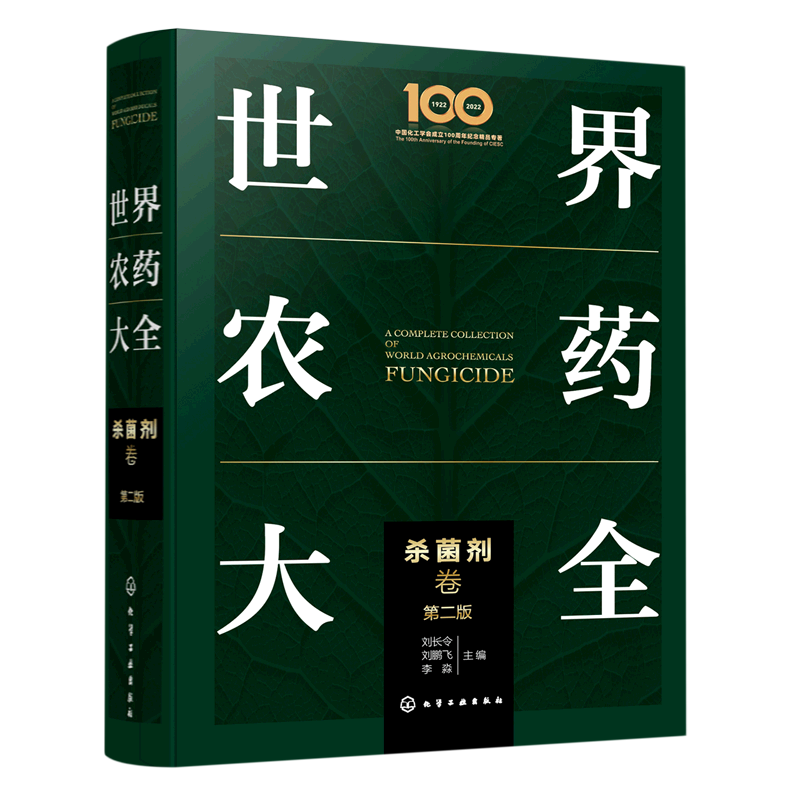 世界农药大全 杀菌剂卷 现代农药应用技术参考书 农药使用指导应用书 农药大全手册 农业农药杀菌剂使用植物活化剂杀虫剂实践方法