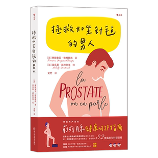 【新华书店 正版书籍】拯救如坐针毡的男人  男性前列腺增生内分泌治疗 法兰西国民医学家科普力作 医学科普