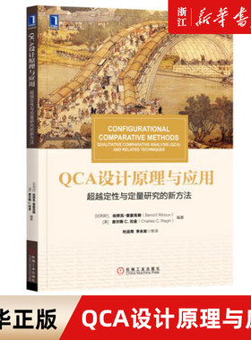 QCA设计原理与应用 超越定性与定量研究的新方法 伯努瓦 里豪克斯 机械工业出版社 华章教材经典译丛 新华书店旗舰店官网 正版包邮