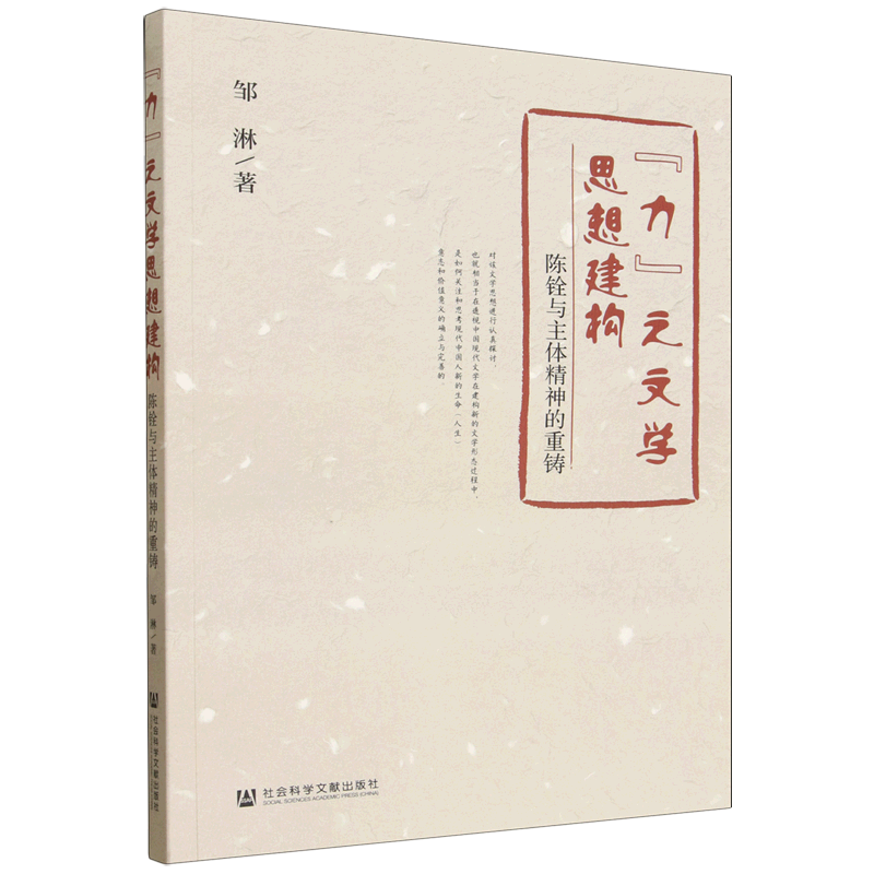 "力"之文学思想建构:陈铨与主体精神的重铸