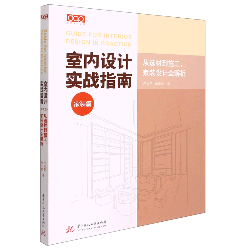 室内设计实战指南(家装篇从选材到施工家装设计全解析)