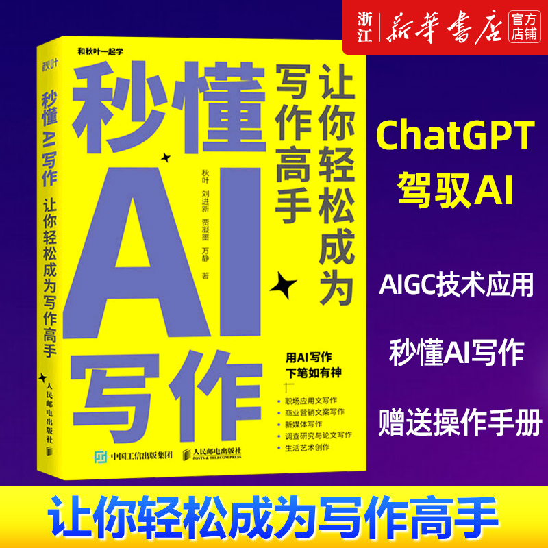 秒懂AI写作秋叶ChatGPT书籍