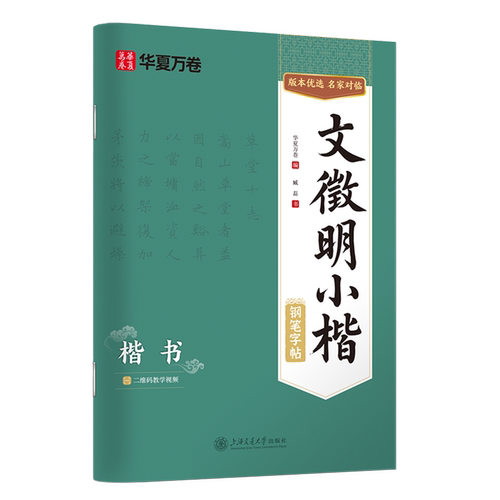 文徵明小楷钢笔字帖