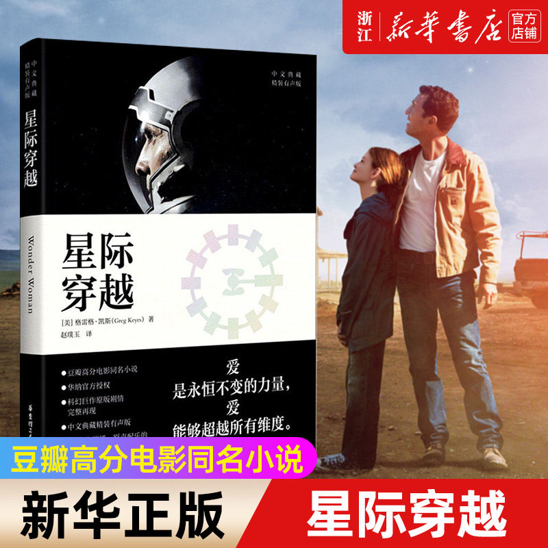 【新华书店旗舰店官网】包邮星际穿越