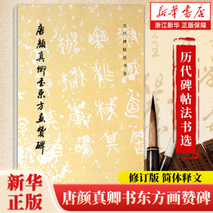 拓本拓制精良 正版 唐颜真卿书东方画赞碑 社 文物出版 简体释文 书法临摹范本 软笔练字帖 历代碑帖法书选 新华书店旗舰店官网