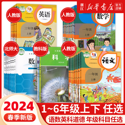 【仅售浙江】2024春季新版 小学语文数学英语科学道德与法治课本全套人教版北师大版教科版一二三四五六年级上下册教材义教教科书