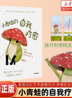 【赠书签】小青蛙的自我疗愈 梅贝尔·伊奎 温暖全球万千读者的枕边书温馨与智慧的心理疗愈绘本 李松蔚钱婧推荐 励志心灵疗愈读物