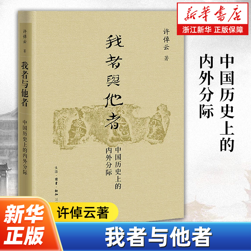 我者与他者：中国历史上的内外分际 许倬云 可视为《说中国》及《经纬华夏》之先声 讨论中国历代皇朝的中外关系 三联书店