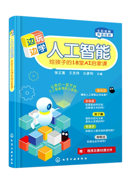 正版 边玩边学人工智能 给孩子的18堂AI启蒙课 8-10-12-16岁儿童青少年人工智能基础 呱比特+kittenblock一本通 编程入门书籍