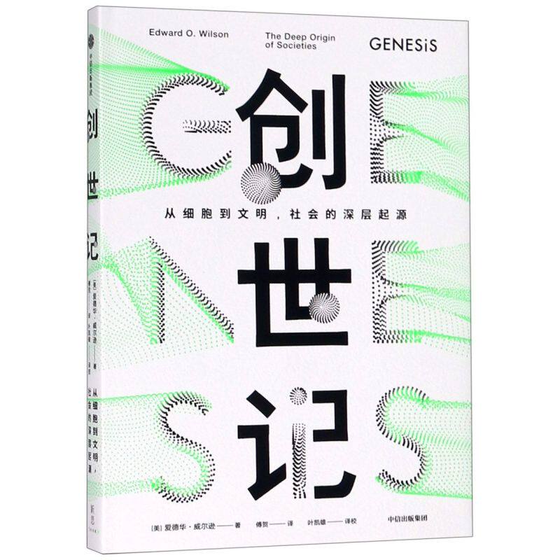 创世记(从细胞到文明社会的深层起源)(精)
