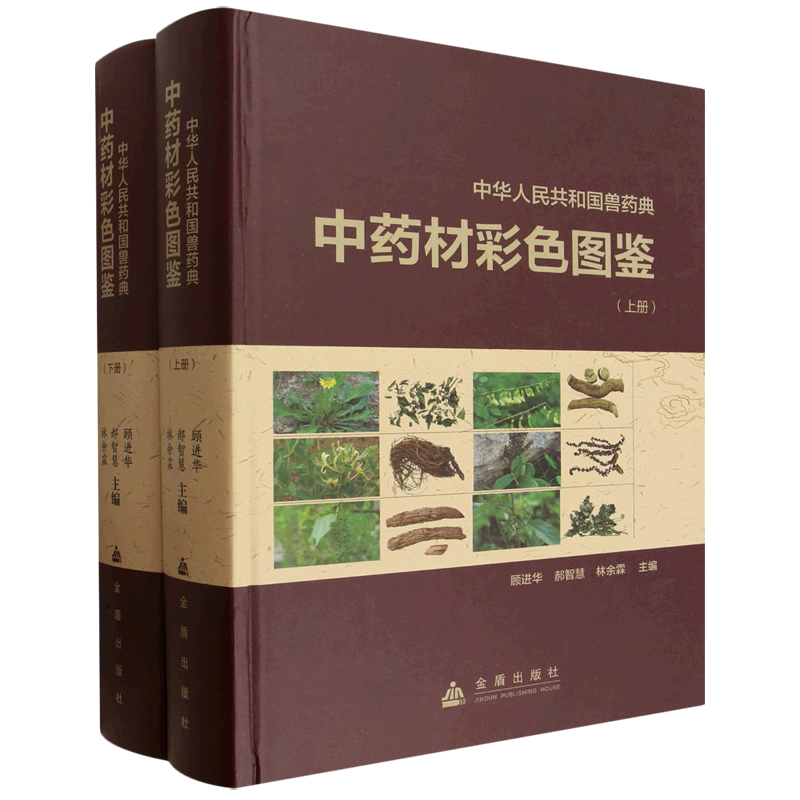 中华人民共和国兽药典中药材彩色图鉴