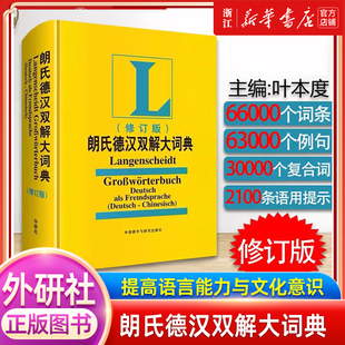 朗氏德语双解大词典朗式德汉德语自学入门教材德语字典朗氏德汉双解大词典德汉词典朗氏德语辞典德语单词朗氏字典中德词典德语词典
