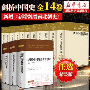 【任选】剑桥中国史全14卷精装版费正清秦汉史魏晋南北朝隋唐宋代辽西夏金元明代清代前中期史晚清民国中华人民共和国史